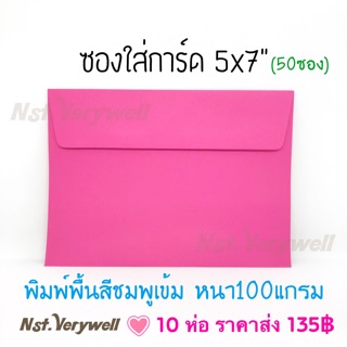 ซองใส่การ์ด 5x7” ซองชมพูเข้ม (50ซอง)