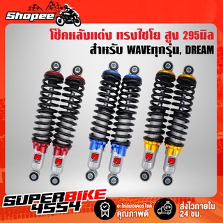 แหล่งขายและราคาโช๊คหลังเวฟ110i, WAVEทุกรุ่น, DREAM SUPER CUP ทรงไชโย สูง 295 มิล +สติ๊กเกอร์ไชโย 2อันอาจถูกใจคุณ