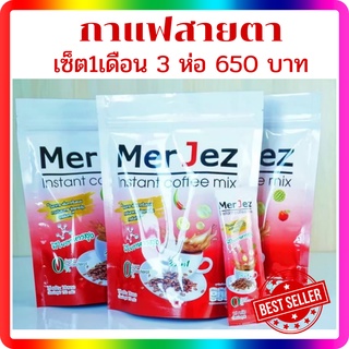 กาแฟเมอร์เจส  Mer Jez  Coffee บำรุงสายตา กาแฟลดน้ำหนัก กาแฟเพื่อสุขภาพ กาแฟซองสำเร็จรูป  35in1 ส่งไว