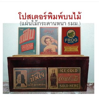 ภาพโปสเตอร์ไม้ โฆษณาเก่า ป้ายไม้ ภาพวินเทจ ชุดที่ 1/3