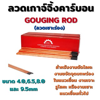 Gouging Rod ลวดเก๊าจ์จิ้ง คาร์บอน ลวดเซาะร่อง (ส่ง) #Weldmech