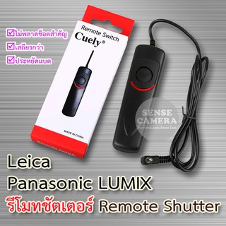 Lumix Panasonic สายลั่นชัตเตอร์ รีโมท กล้อง Leica ( DMW-RS1 RS1  DMW-RSL1 ) shutter release รีโมท remote