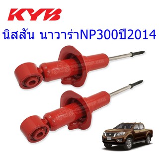 โช๊คอัพหน้าNISSAN (นิสสัน)NAVARA NP300 (2WD) (นาวารา)ปี2014(1คู่)/KYB