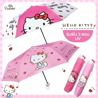 Ocd1 ร่มคิตตี้ Hello kitty / ร่มพับ 3 ตอน UV ลิขสิทธิ์แท้ 100% ร่มกันฝน ร่มน่ารัก ของขวัญ ของฝาก ร่ม ร่มกันแดด