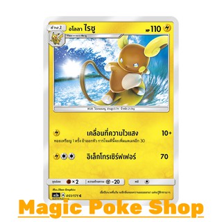 อโลลา ไรชู แบบ1 (C/SD) สายฟ้า ชุด ปลุกตำนาน การ์ดโปเกมอน (Pokemon Trading Card Game) ภาษาไทย as2a051