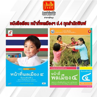 หนังสือเรียน หน้าที่พลเมืองฯ ป.4 ทุกสำนักพิมพ์