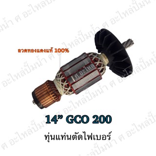 ทุ่น BOSCH ทุ่นแท่นตัดไฟเอร์ 14" GCO 200 และรุ่นอื่นๆ**อะไหล่ทดแทน