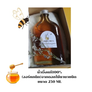 น้ำผึ้งแท้100%(ออร์แกนิก)จากดอกไม้นานาชนิด ขนาด 250 ML.ไม่รวมกล่องและผ้าขนหนู