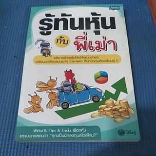 รู้ทันหุ้นกับพี่เม่า ( หนังสือมือสอง )