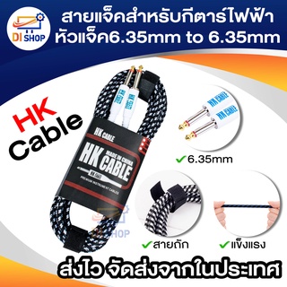 สายแจ็ค HK CABLE สำหรับกีตาร์ไฟฟ้า เครื่องขยายเสียง หัวแจ็ค6.35mm to 6.35mm ยาว 3m / 5m / 10m