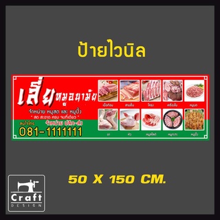 ป้ายไวนิล หมูสด  ป้ายขายเนื้อหมู