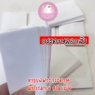 กระดาษลอกสิว 40 แผ่น เฉพาะกระดาษเท่านั้น