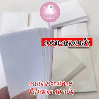กระดาษลอกสิว 40 แผ่น เฉพาะกระดาษเท่านั้น