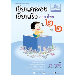 เขียนคล่อง เขียนเร็วภาษาไทย ป.2 เล่ม 2