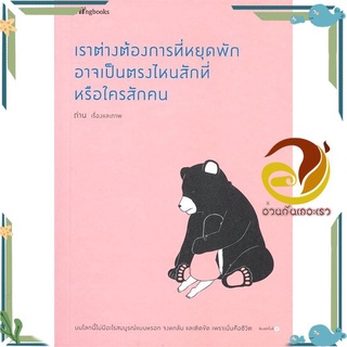 หนังสือ เราต่างต้องการที่หยุดพัก อาจเป็นตรงไหนฯ หนังสือเรื่องสั้น สาระบันเทิง สินค้าพร้อมส่ง