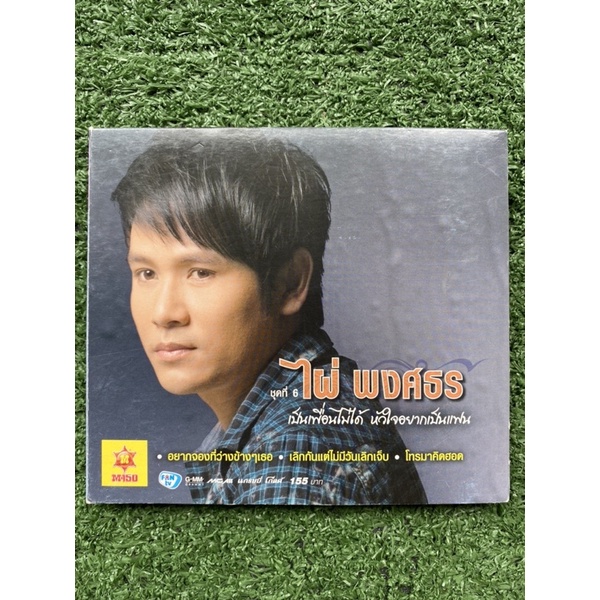 Cd ไผ่ พงศธร ชุดที่6 เป็นเพื่อนไม่ได้ หัวใจอยากเป็นแฟน มือ2