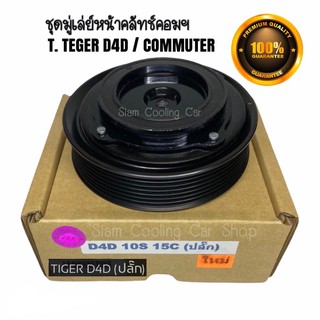 ชุดมู่เล่ย์หน้าคลัทช์คอมแอร์ TOYOTA TIGER D4D / COMMUTER D4D ดีเซล (ปลั๊ก) ยี่ห้อ LSP ชุดคลัทช์ คลัทคอม มู่เล่ คอมแอร์