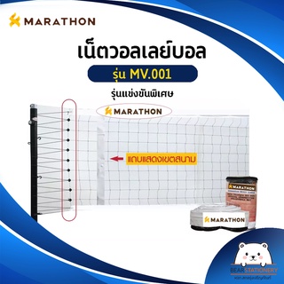 เน็ตวอลเลย์บอล รุ่นแข่งขันพิเศษ MARATHON MV.001 มีลวดสลิง