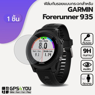 (1 ชิ้น) ฟิล์มกันรอยกระจก Garmin Forerunner 935