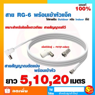 สาย RG6 สีขาว สายทีวี สายสัญญาณ สายดาวเทียม RG-6 ยาว 5เมตร 10เมตร  20เมตร พร้อมเข้าหัว F เกลียว + แจ็คทีวีตัวผู้ ส่งไว