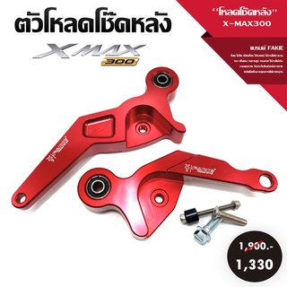 ตัวโหลดโช๊คหลัง โหลดโช๊คหลัง รุ่น X-MAX300 อะไหล่แต่ง / ของแต่ง YAMAHA งาน CNC แข็งแรง ทนทาน สีสวยไม่ซีด อุปกรณ์ครบกล่อง