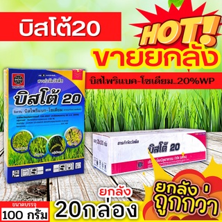 🌾 💥💥 สินค้ายกลัง 💥💥 บิสโต้20 (บิสไพริแบค-โซเดียม) ขนาด 100กรัมx20กล่อง กำจัดวัชพืชในนาข้าว เก่งหญ้าข้าวนก