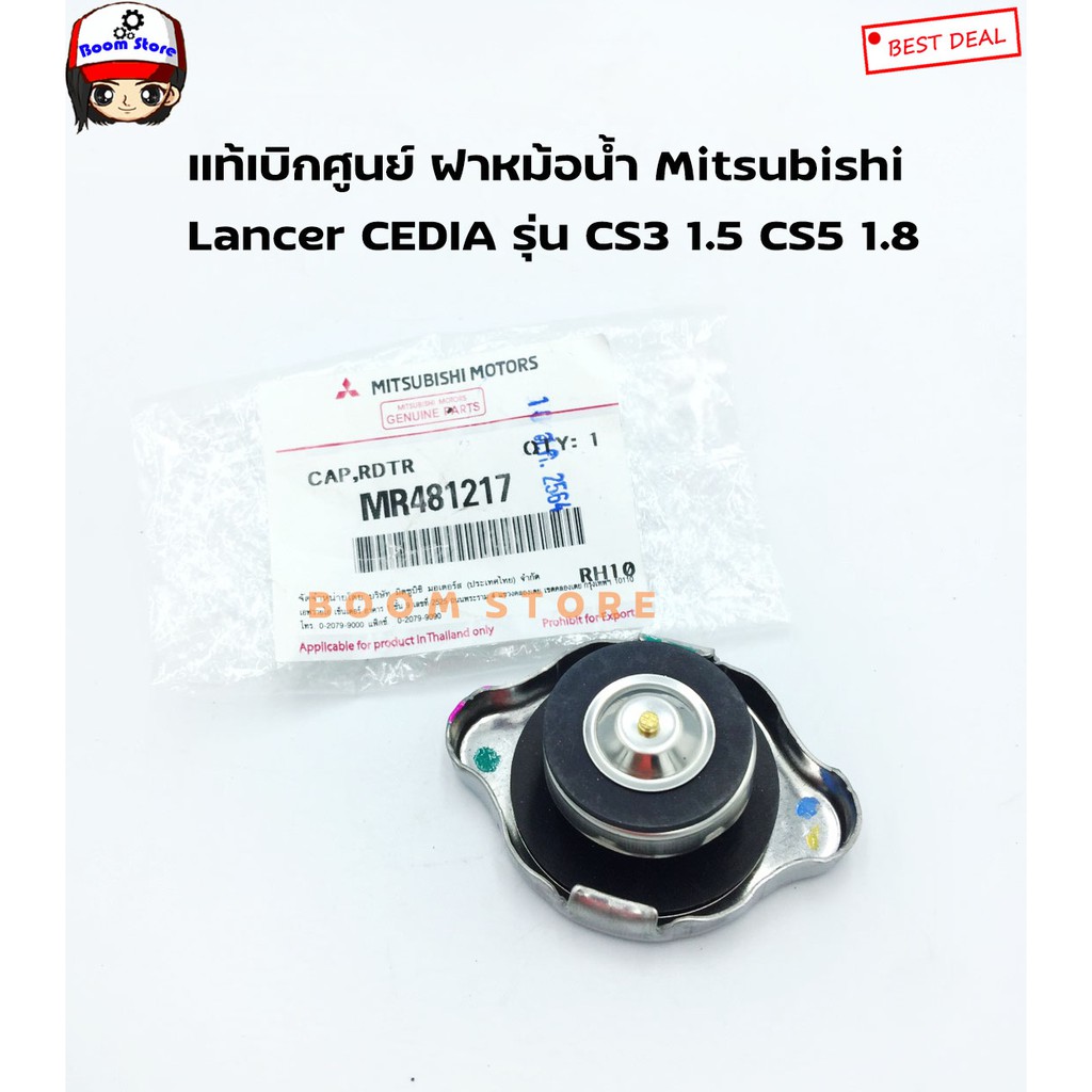 แท้เบิกศูนย์ ฝาหม้อน้ำ MITSUBISHI Lancer CEDIA รุ่น CS3 1.5 CS5 1.8 (ทุกรุ่น) เบอร์แท้ MR481217 - รูปที่ 2