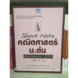 IDC 9786164491946 SHORT NOTE คณิตศาสตร์ ม.ต้น พิชิตข้อสอบเต็ม 100% ภายใน 3 วัน