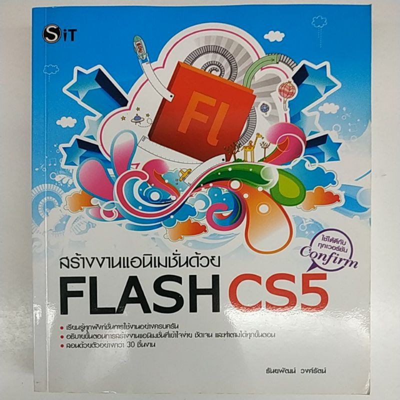 สร้างแอนิเมชั่นด้วย​ Flash CS5