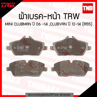 TRW ผ้าเบรก (หน้า) MINI CLUBMAN ปี 06-14 ,CLUBVAN ปี 12-14 (R55)