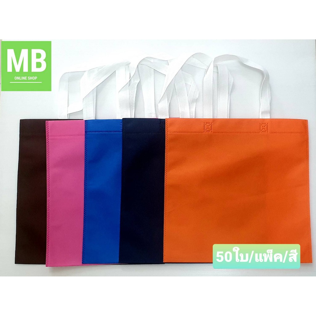 ถุงผ้าสปันบอนด์ ใส่เอกสาร แพ็คละ50ใบ ขนาด กว้าง 14 นิ้ว สูง 14 นิ้ว