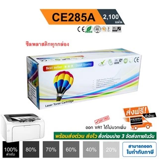 หมึก 85A LaserJet P1102 / P1102w / M1130 / M1132 M1212nf M1217nfw ตลับหมึก หมึกพิมพ์ CE285A Balloon