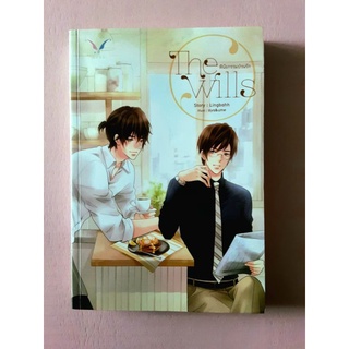 พร้อมส่ง Yaoi นิยายวาย " The Wills  พินัยกรรมป่วนรัก " ผู้แต่ง Lingbahh (มือสอง) ไม่มีที่คั่น+โปสการ์ด