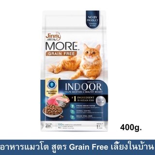 อาหารแมว Jinny More Grain Free Indoor สำหรับแมวโต เลี้ยงในบ้าน ลดความเสี่ยงการเกิดอาการแพ้ 400กรัม(1ถุง)