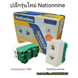 ปลั๊กรุ่นใหม่Naitionnine