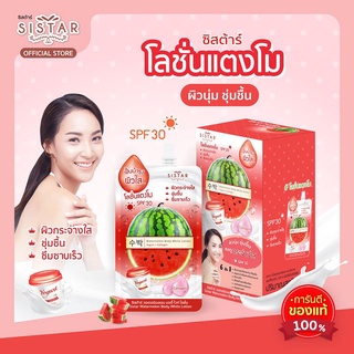 {ยกกล่อง} sistar watermelon body white lotion SPF30 ซิสตาร์ วอเตอร์เมลอน บอดี้ โลชั่น  โลชั่นแตงโม