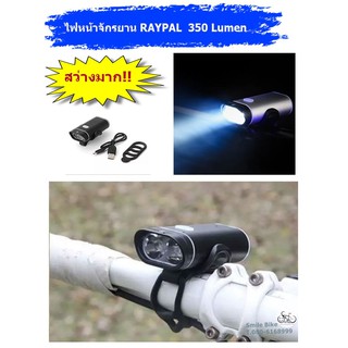 ไฟหน้าจักรยาน RAYPAL สว่างมาก คุณภาพเยี่ยม 350 Lumen