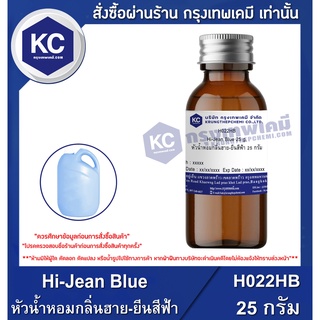 H022HB-25G Hi-Jean Blue : หัวน้ำหอมกลิ่นฮาย-ยีนสีฟ้า 25 กรัม