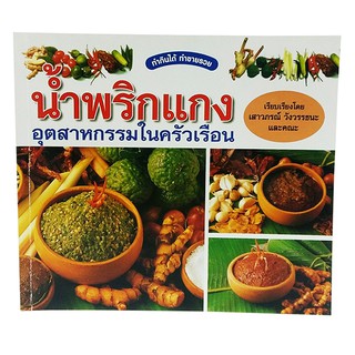 B 059_หนังสือน้ำพริกแกง อุตสาหกรรมในครัวเรือน