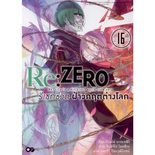 Re:ZERO รีเซทชีวิต ฝ่าวิกฤตต่างโลก เล่ม 16