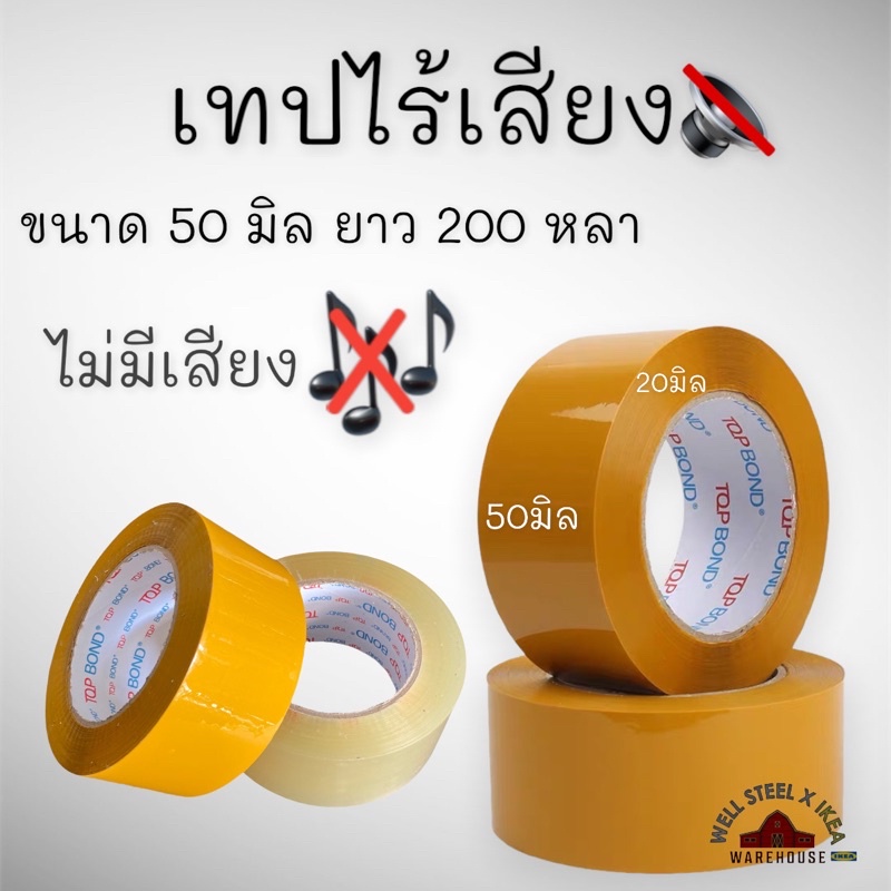 เทปไร้เสียง-เทปสีชา หน้ากว้าง2” ขอบหนา 2.7ซม.