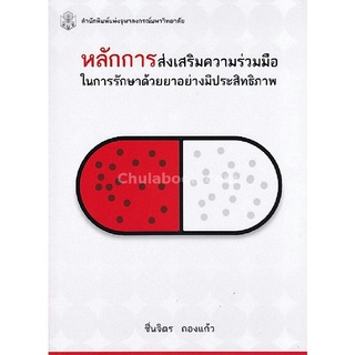 9789740336990|c112|หลักการส่งเสริมความร่วมมือในการรักษาด้วยยาอย่างมีประสิทธิภาพ