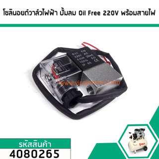 โซลินอยด์วาล์วไฟฟ้า ปั้มลม Oil Free 220V พร้อมสายไฟ (No.4080265)