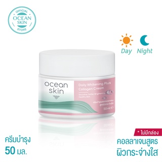 OCEAN SKIN โอเชี่ยนสกิน ไวท์เทนนิ่งพลัส คอลลาเจนครีม 50กรัม WPC01 ไม่มีกล่อง