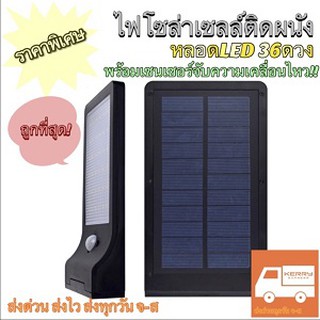 ไฟโซล่าเซลล์ติดผนัง ไฟLED ไฟติดผนัง [LED36ดวง] สว่างได้เอง มีเซนเซอร์ตรวจจับความเคลื่อนไหว กันน้ำIP64 🎉ลดล้างสต๊อก‼️