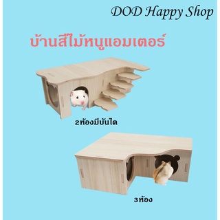 DOD บ้านไม้หนูแฮมเตอร์ บ้านใหญ่ บ้านไม้ บ้านหนูแฮมเตอร์ ของเล่นหนูแฮมเตอร์ ส่งไว