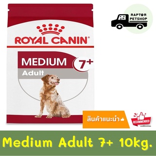 10 kg. Medium adult 7+ รอยัลคานิน สูตรสำหรับสุนัขโตพันธุ์กลาง อายุ7ปีขึ้นไป