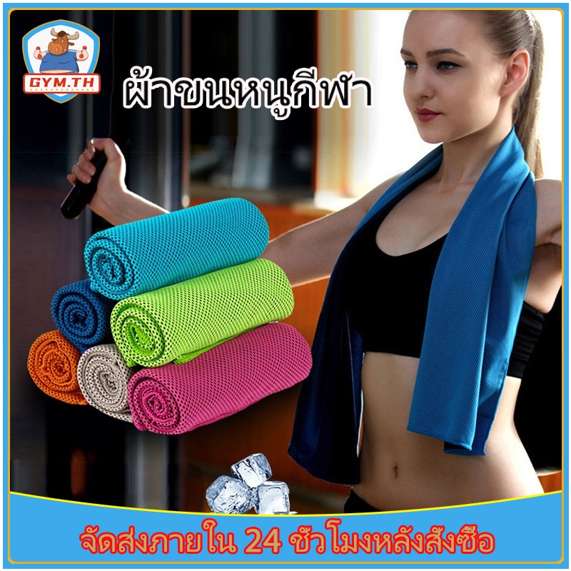 ผ้าซับเหงื่อ ผ้าออกกำลังกาย ผ้าเช็ดเหงื่อออกกำลังกาย 30x80 cm ผ้าเย็นลดอุณหภูมิ