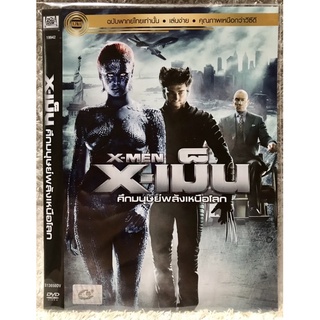 ดีวีดี X-MEN 1. เอกซ์เม็น  ศึกมนุษย์พลังเหนือโลก. (พากย์ไทย ) (ใส่ซอง) ชุดแพคราคาประหยัด แผ่นแท้มือ1