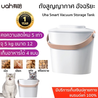 ประกัน 1 ปี Uha Smart Vacuum Storage Tank ถังสูญญากาศ อัจฉริยะ สำหรับเก็บอาหารสัตว์เลี้ยง ที่เก็บอาหารแบบสูญญากาศ